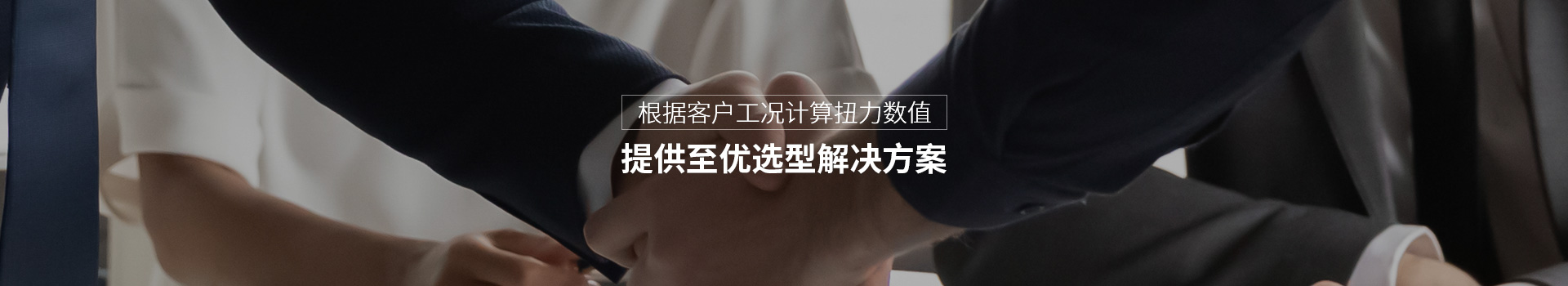 櫻田鑫根據客戶工況計算扭力數值